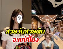   ซุปตาร์สาวรวมตัวเพื่อนซี้ปาร์ตี้วันเกิด คนอะไรหน้าเด็กเว่อร์