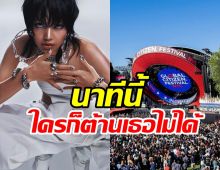 ลิซ่าเฟิร์มเอง! ฉายเดี่ยวขึ้นเวทีใหญ่ระดับโลกตัวแม่ก็เริ่ดเกิ้น...