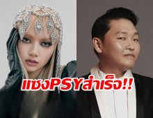 สถิติมีไว้ทุบ! ลิซ่า BLACKPINK แซง PSY คว้ายอดดูมากสุด