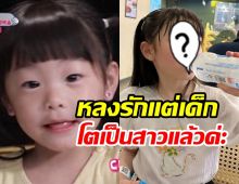    จำได้ไหม น้องแจมแจม ขวัญใจชาวเน็ตวันนี้โตเป็นสาวแล้ว