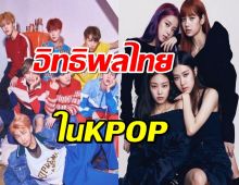 สื่อเกาหลีมอง ไทยขึ้นแท่นเป็นตลาดหลักของวงการ K-pop