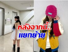 ปิดฉาก 10 ปี ซุปตาร์สาวไม่ต่อสัญญาสังกัดเดิม