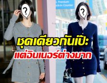 ชาวเน็ตจับเทียบ2ดาราสาวใส่ชุดเดียวกัน แต่ความรู้สึกต่างเว่อร์