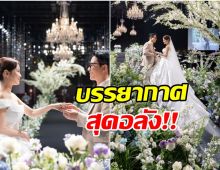 คู่รักสายฮาวิวาห์สุดยิ่งใหญ่ เชิญเเขกร่วมงานนับพันคน!