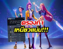 KPop Demon Hunters ยังคงครองอันดับ 1 บน Netflix