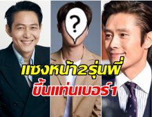 โฉมหน้าพระเอกดาวรุ่งผงาดเบอร์ 1 ขึ้นเเท่นตัวท็อปวงการ
