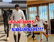 รูปหล่อพ่อรวย! ซุปตาร์หนุ่ม ที่เเท้คือทายาทเศรษฐีตระกูลดัง