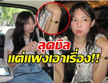 วันสบายๆของ เจนนี่blackpink แต่เครื่องประดับและชุดราคาไม่เบา
