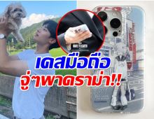 พระเอกดาวุร่งงานเข้าเต็มๆ เคสมือถือ พาซวย!