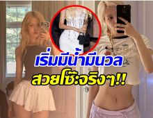 เเฟนๆฮือฮา! หุ่นล่าสุดของ โรเซ่ ไม่ผอมเหมือนเมื่อก่อนเเล้ว