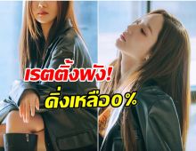 เกิดอะไรขึ้น? ซีรีส์ใหม่นางเอกดัง เรตติ้งดิ่งเหลือ 0