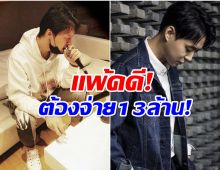 เเรงมาก! ศาลสั่งดาราหนุ่มจ่าย 13 ล้าน ข้อหาละเมิดสัญญาต้นสังกัด
