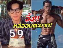 ไม่ยอมเเก่! นายเเบบดังวัยเลข 6 เปิดเคล็ดลับ หุ่นฟิต-หน้าเด็ก