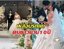 รักสมหวัง! พระนางซีรีส์ดัง ลั่นระฆังวิวาห์หลังคบกันนาน 10 ปี