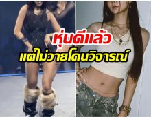 โห!..ใจร้ายมากนะ ไอดอลสาว โดนไล่ไปลดน้ำหนักต้นขา