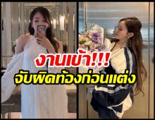 ดาราสาว โดนจับผิดท้องก่อนเเต่ง หลังประกาศวิวาห์ฟ้าผ่า