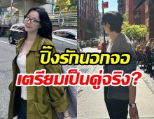 ลือสะพัด! พระนางซีรีส์ดัง ซุ่มปลูกต้นรักนอกจอ