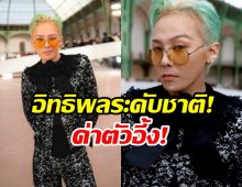 ส่องความมั่งคั่ง! G-Dragon ฟันค่าตัวโฆษณาสูงลิ่วขนาดนี้