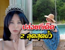 แม่ก็คือแม่! ซงฮเยคโย ลงสระเล่นน้ำอวดลุคหน้าเด็กวัย44