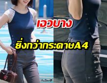 แห่ทัก! ศิลปินสาว สวยขึ้นมาก แต่แฟนคลับอดห่วงเรื่องผอม