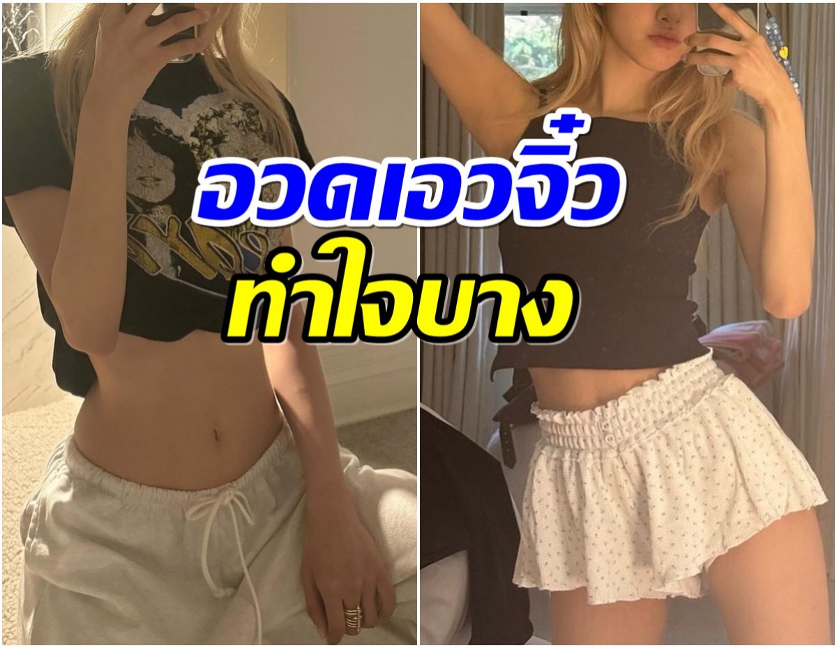 สวยไซส์มินิ ซุปตาร์สาวเซลฟี่อวดเอวจิ๋ว ตัวจริงคงจะตัวเล็กนิดเดียว