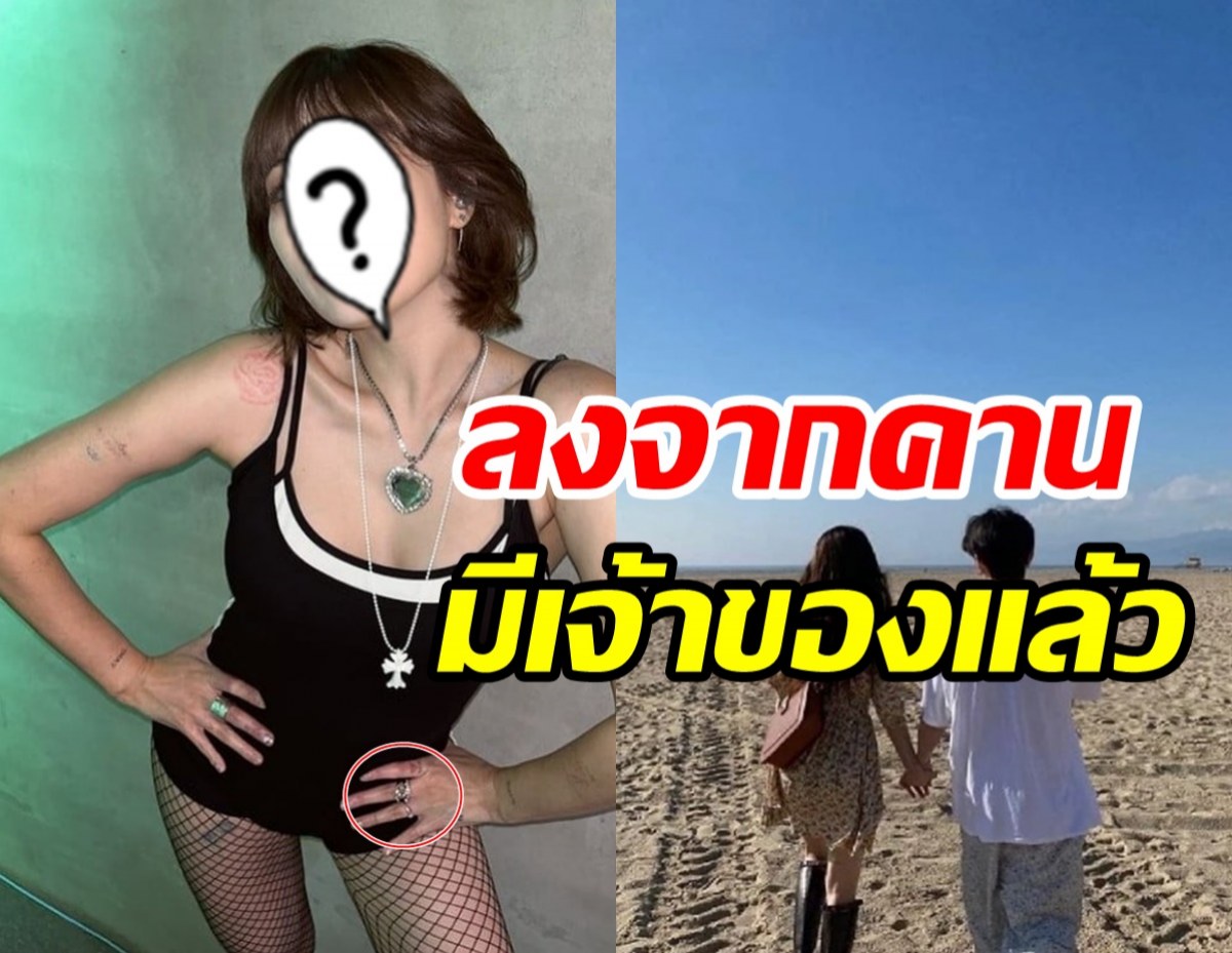 ตาดีโฟกัสนิ้วนางข้างซ้ายซุปตาร์สาว ใช่แหวนขอแต่งงานหรือเปล่า?