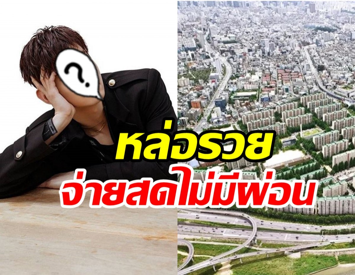 ซุปตาร์หนุ่มหล่อรวย! ซื้อบ้านหรู200ล้านด้วยเงินสด