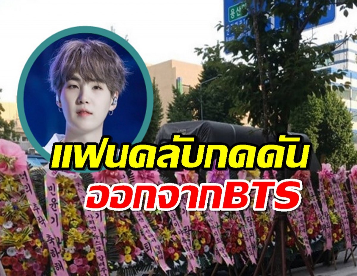 ดราม่าหนัก!แฟนคลับวางพวงหลีดหน้าค่ายกดดันชูการ์ลาออกจากBTS