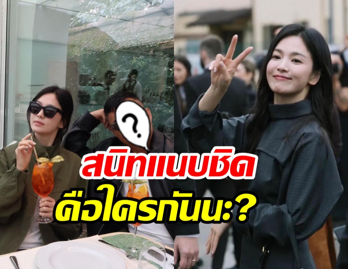 ชาวเน็ตสงสัยหนุ่มข้างกาย ซงฮเยคโย คือใครดูสนิทสนมมาก?