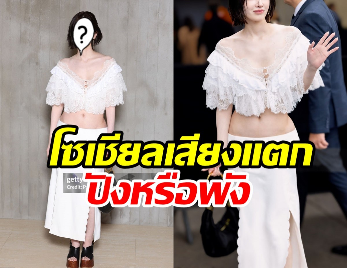  ปังหรือพัง? ดาราสาวใส่ชุดนี้ไปปารีสแฟชั่นวีค ขาวสะดุดตาเว่อร์