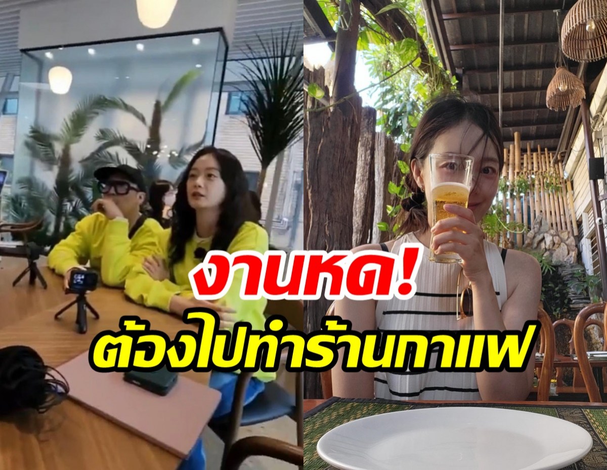 ดาราสาวงานบันเทิงเงินไม่พอใช้! ผันทำพาร์ทไทม์ร้านกาแฟหารายได้