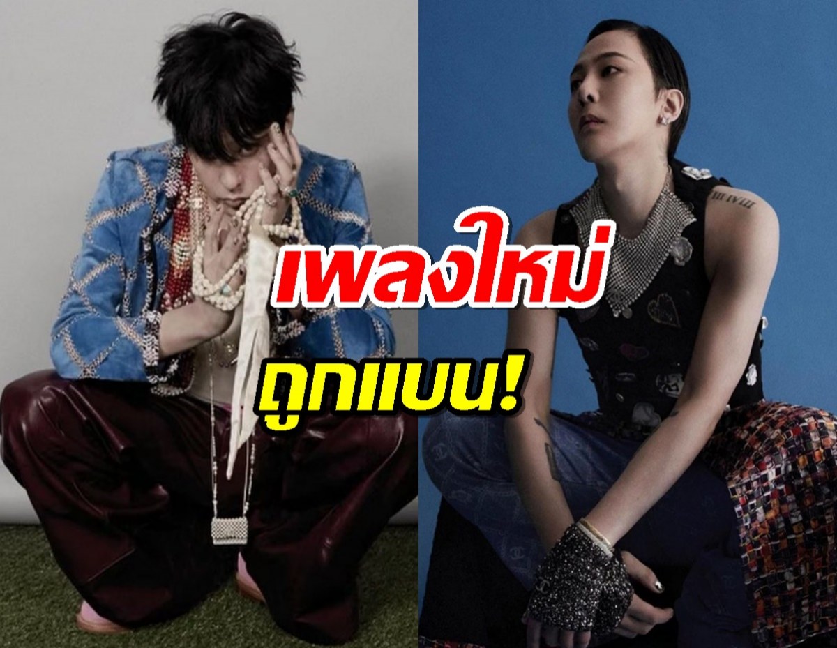 G-Dragon งานเข้า! เพลงใหม่ ถูกแบน