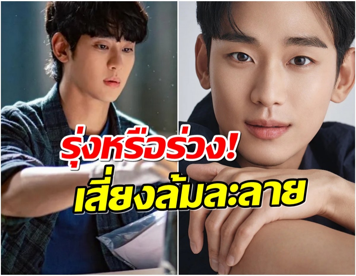 คิมซูฮยอนจะรอดมั้ย!? ซีรีส์ใหม่ทุนพันล้าน ถ้าไม่ปังอาจพังทั้งโปรเจกต์