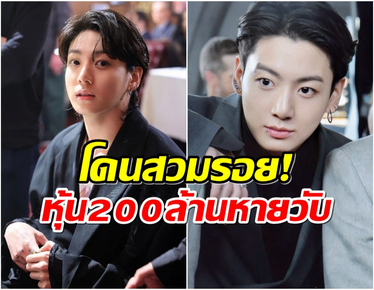 สะทือนวงการ จองกุก โดนฉกหุ้นมูลค่าความเสียหายนับ 200 ล้าน