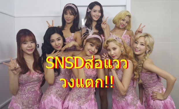 ส่อแวววงแตก ! Girls Generation กำลังจะหมดสัญญากับ sm เร็วๆนี้