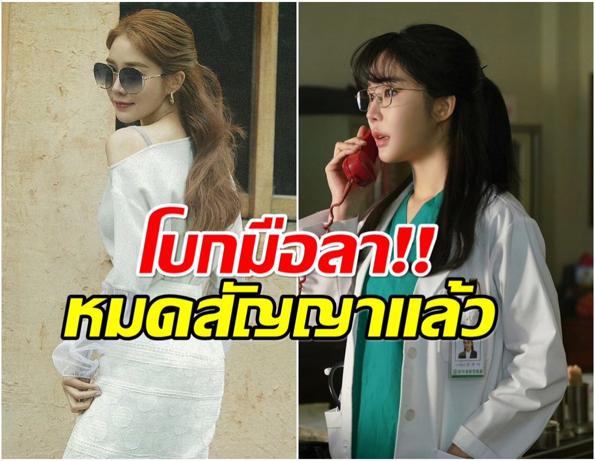 แฟนๆใจหาย! นางเอกดังเเยกทางค่ายเเล้ว ปิดฉาก 19 ปี