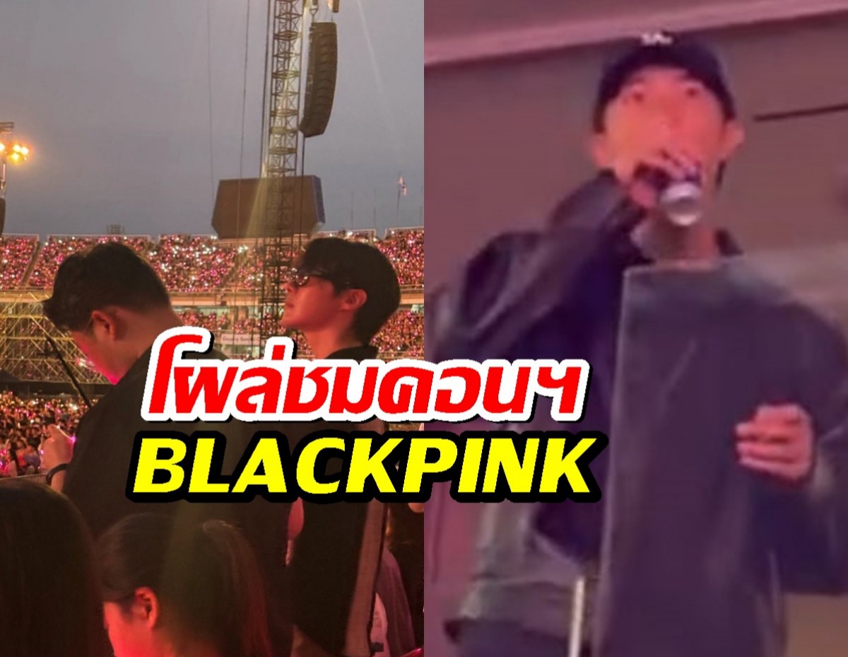 สื่อจับตา! สมาชิก BTS ตบเท้าชมคอนเสิร์ต BLACKPINK ที่ LA
