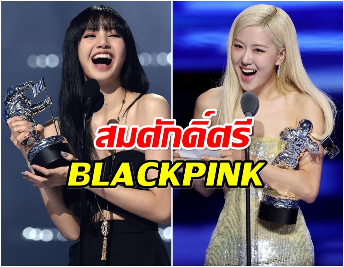 โรเซ่ - ลิซ่า สร้างประวัติศาสตร์ กวาดรางวัลใหญ่เวที VMAs 2025
