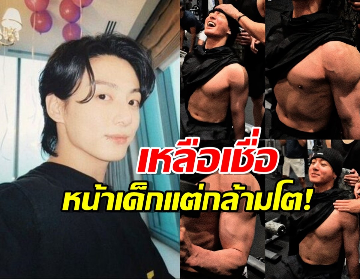 เกินต้าน! "จองกุก" ถอดเสื้อโชว์หุ่นล่ำในยิม ทำเอาแฟนคลับทั่วโลกแทบหยุดหายใจ!