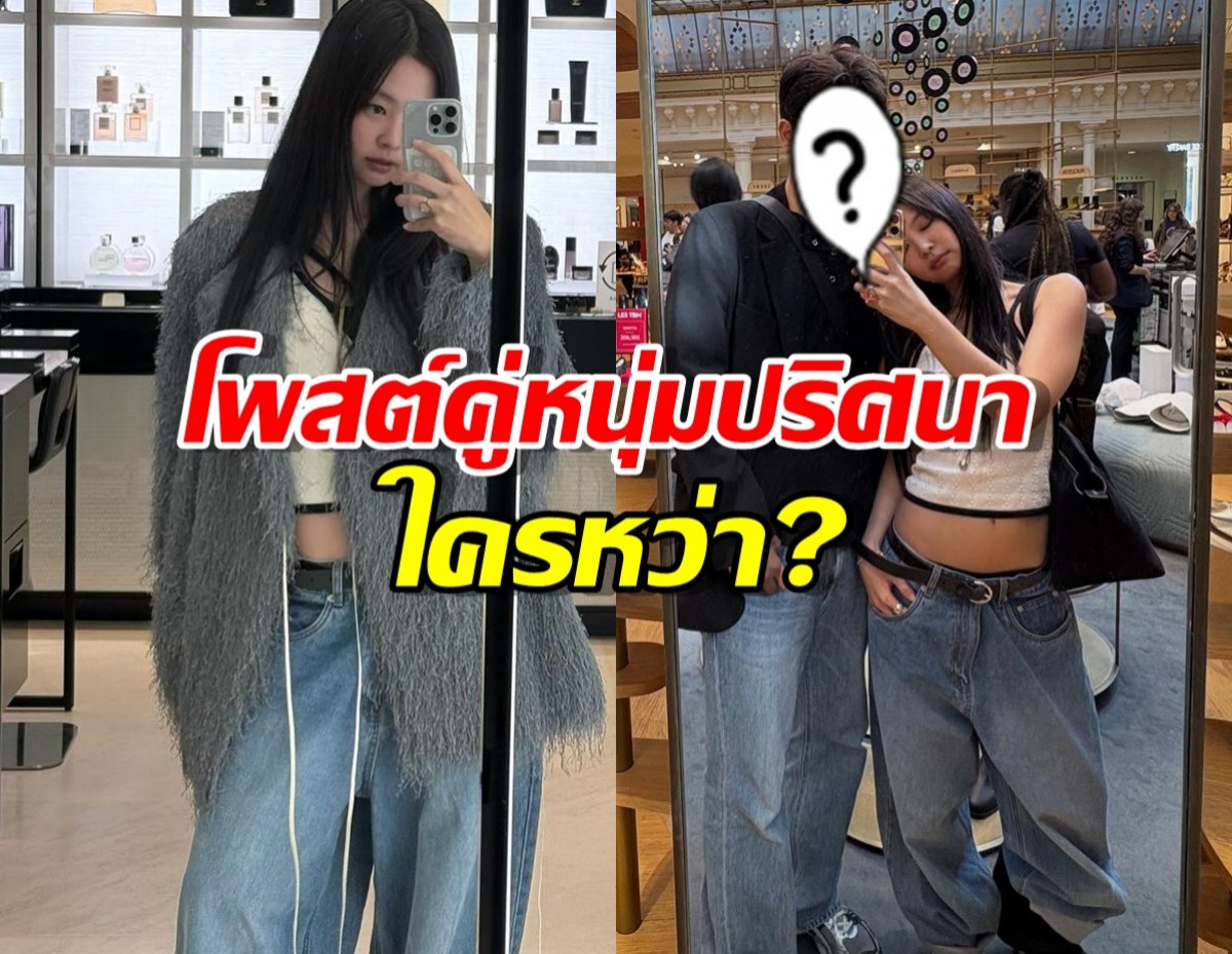 ชาวเน็ตแตกฮือ เจนนี่ BLACKPINK โพสต์คู่หนุ่มปริศนา...ใครหว่า?