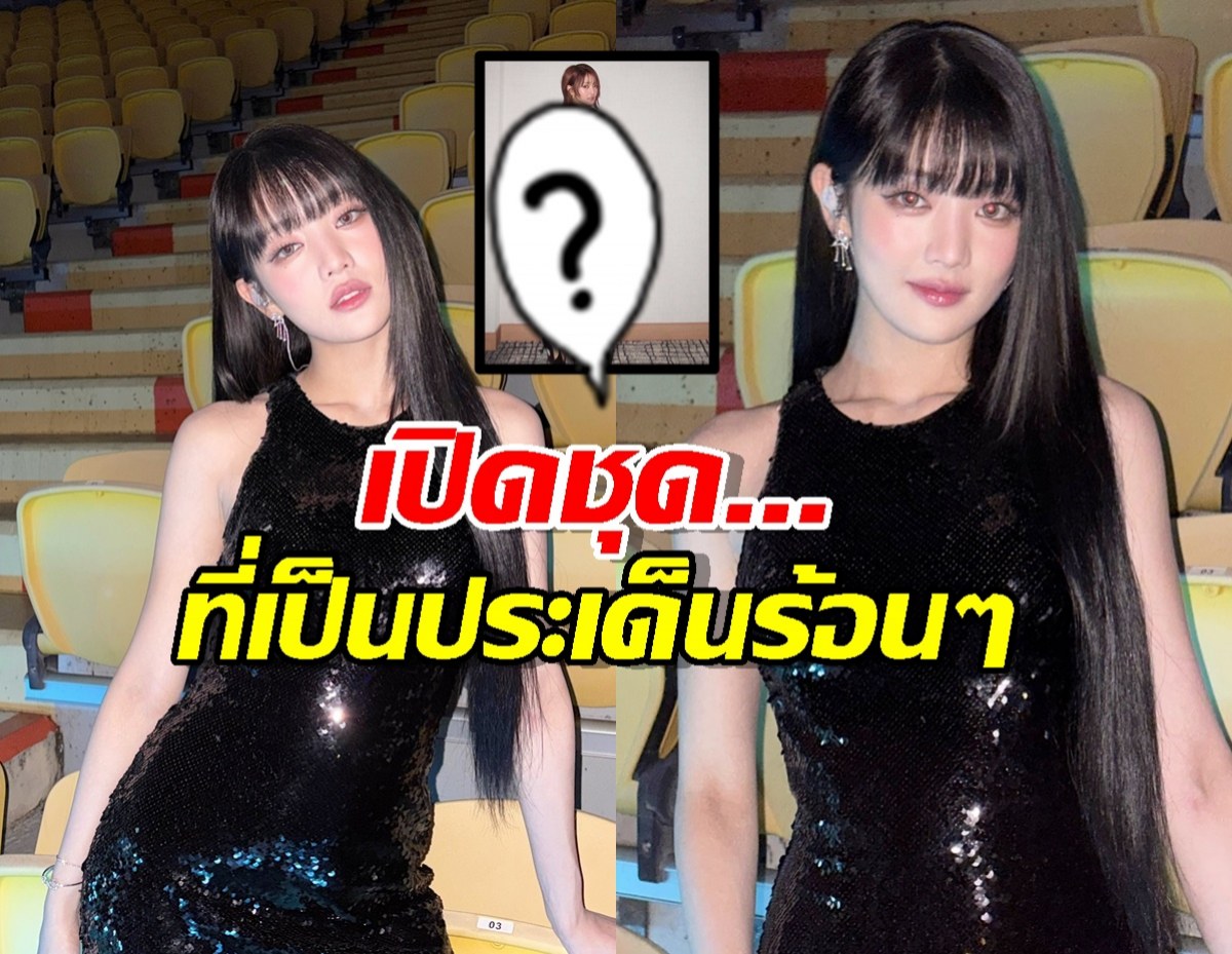 สะเทือน! ชุดมินนี่ i-dle เป็นประเด็นร้อน! ชาวเน็ตเกาหลีฟาดรัวๆ!