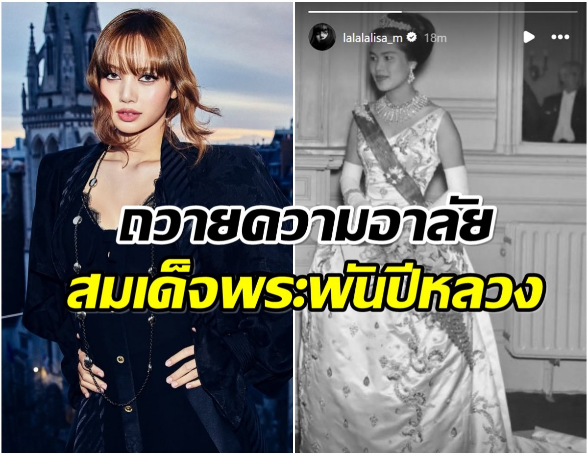 ลิซ่า BLACKPINK โพสต์ภาพถวายความอาลัย สมเด็จพระพันปีหลวง