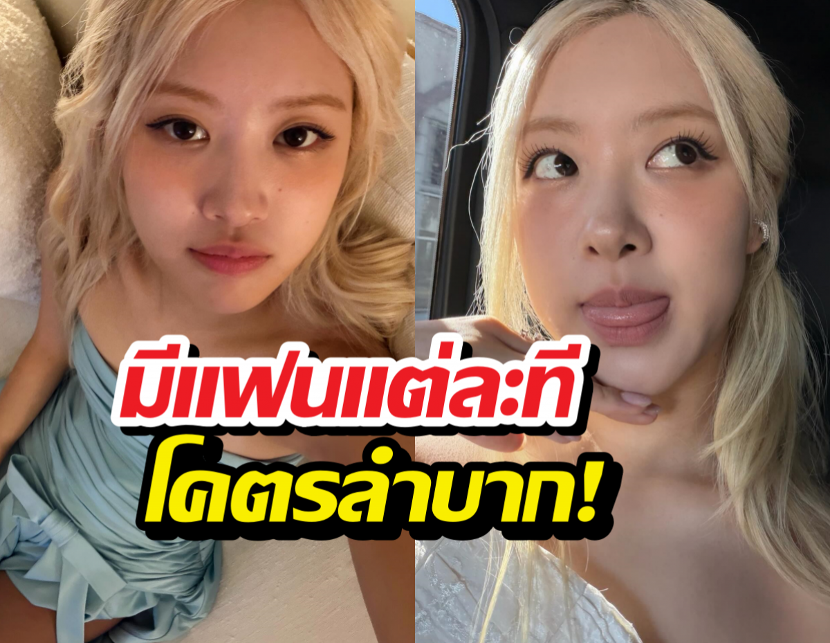 โรเซ่หลุดความลับเดตในตำนาน! เผยวิธีหนีนักข่าวที่คาดไม่ถึง!