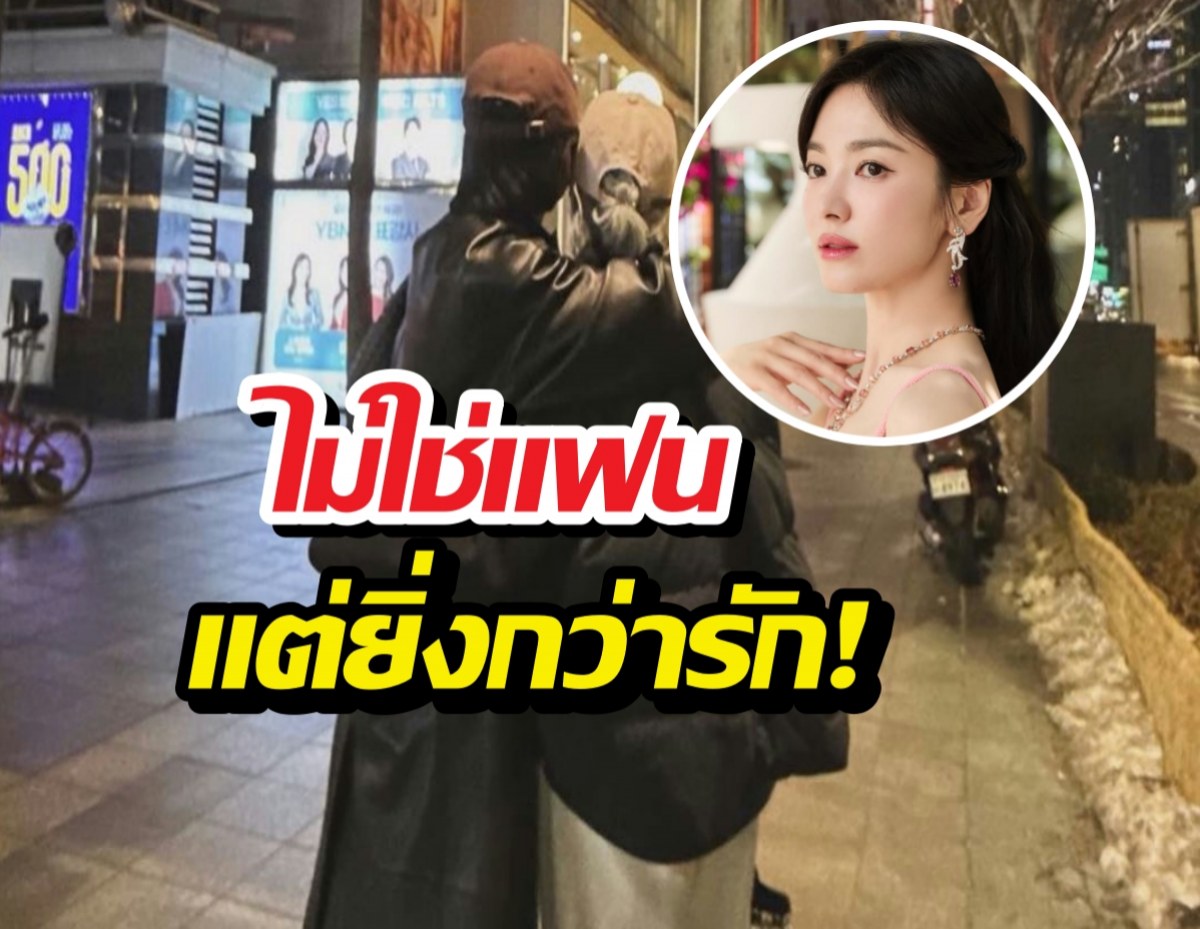 เปิดโฉมหน้าคนพิเศษที่ซงฮเยคโย ยอมรับว่าไปเดตด้วย