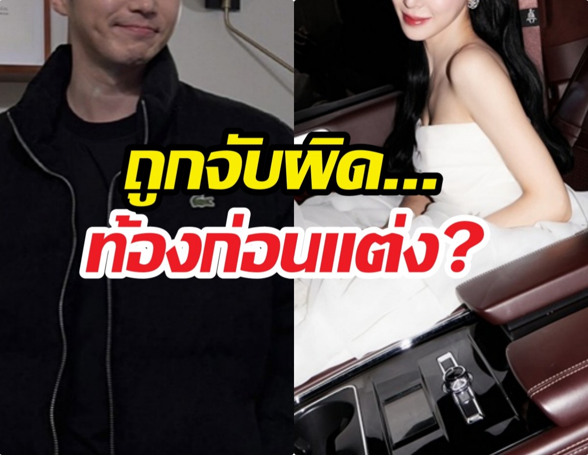 ท้องก่อนแต่ง? ต้นสังกัดตอบชัดเบื้องหลังการแต่งงานคู่รักดัง