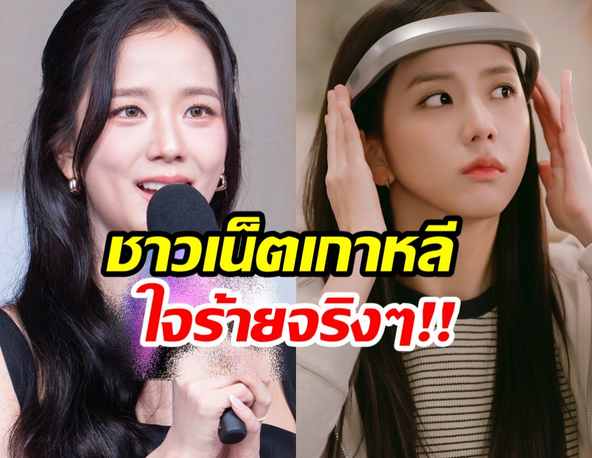 ดราม่าเเรง! จีซู คัมแบ็กซีรีส์ใหม่ ฝีมือการแสดงโดนวิจารณ์ยับ!