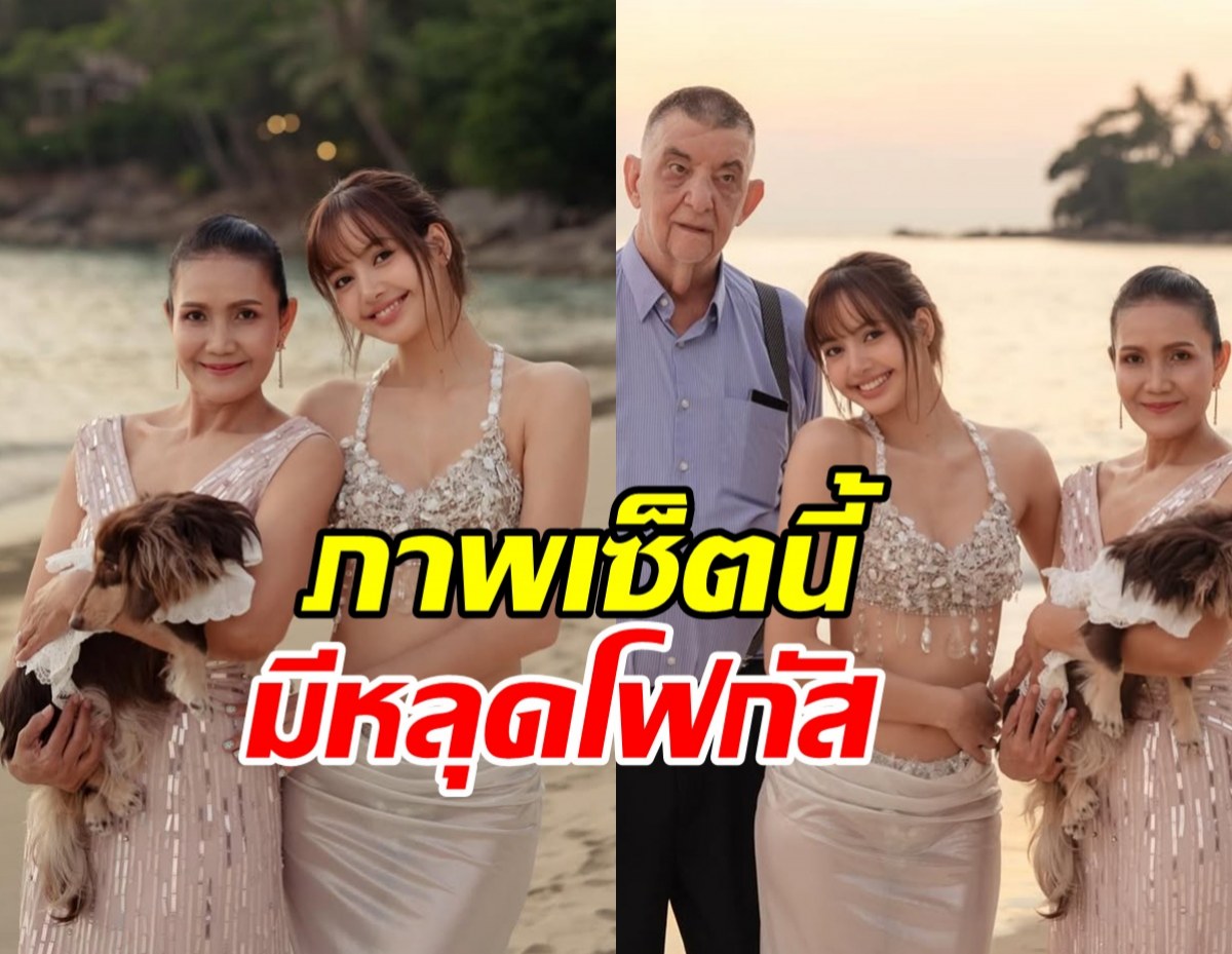 คุณแม่ลิซ่า โพสต์ถึงลูกสาว แต่หลุดโฟกัสช็อตนี้เต็มๆ