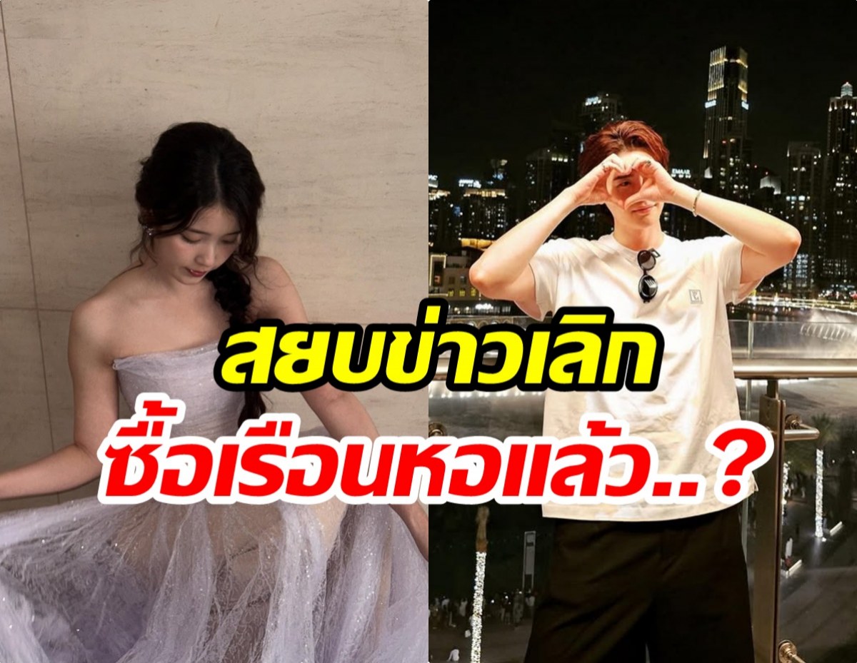 หรือจะมีข่าวดี คู่พระนางชื่อดัง ทุ่มเงินก้อนโตซื้อเรือนหอเเล้ว?