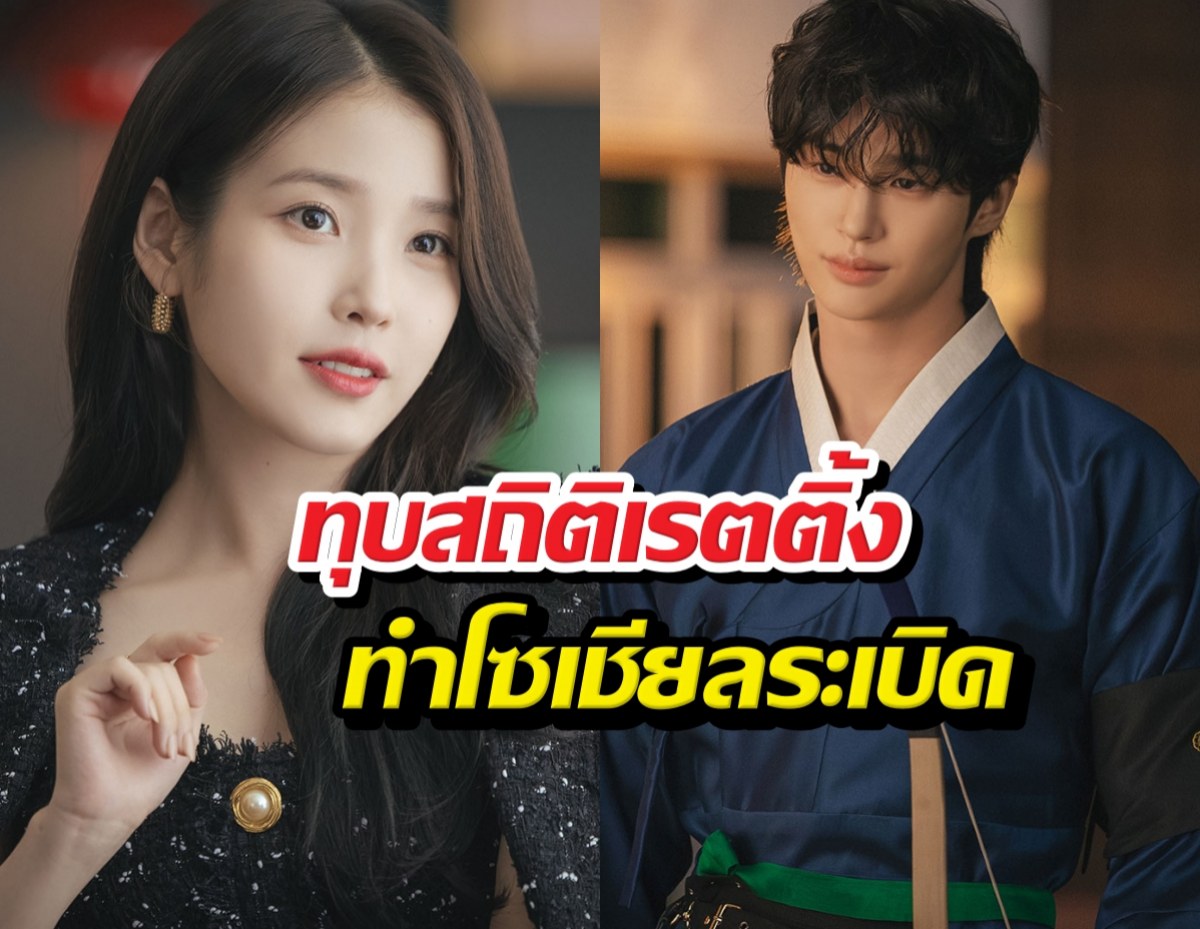 Perfect Crown เรตติ้งปัง! ไอยูบยอนอูซอก ทำโซเชียลระเบิด