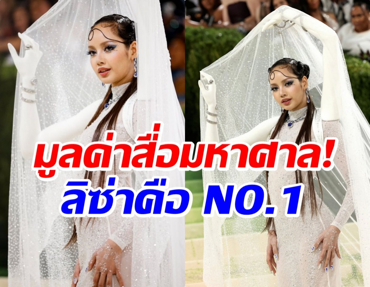 ลิซ่า กวาดมูลค่าสื่อมหาศาลกลายเป็น NO.1 Met Gala 2026